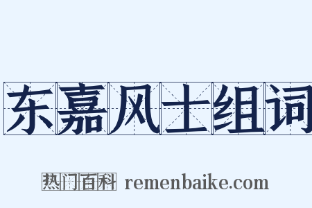 东嘉风士组词是什么意思的图片